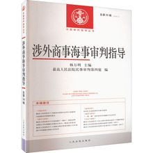 涉外商事海事审判指导 总第36辑(2018.1) 法学理论