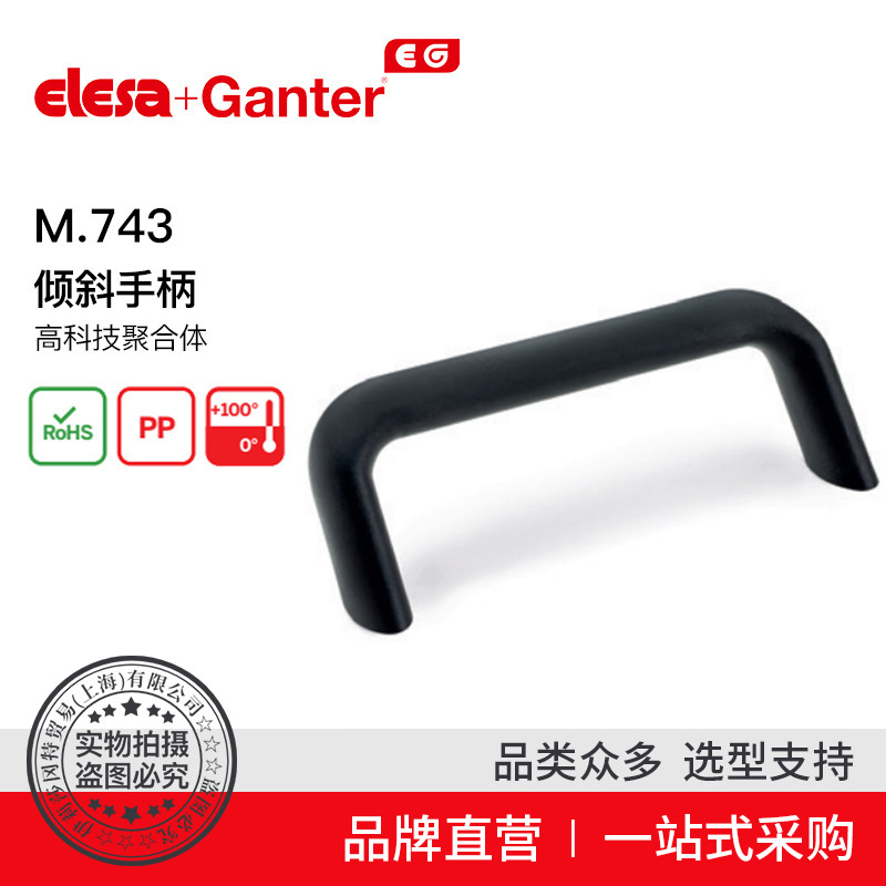 Elesa+Ganter品牌直营 U型手柄 M.743 倾斜手柄 高科技聚合体