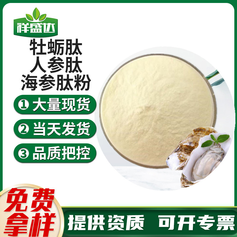 牡蛎肽海参肽人参肽小分子海参低聚肽牡蛎低聚肽速溶海参多肽批发