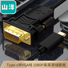 山泽Type-C转VGA转换线 USB-C转vga连接电视投影仪数据线TPC-VG30