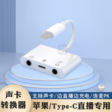 OTG转接头适用typec苹果手机声卡直播一号充电音频转换器耳机连麦