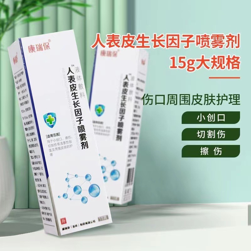 一件代发康瑞保人表皮生长因子喷雾剂液体敷料批发-阿里巴巴