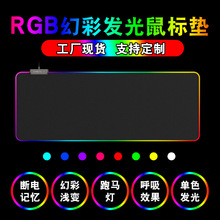 工厂直销七彩RGB幻彩发光鼠标垫定logo超大鼠标垫批发游戏鼠标垫