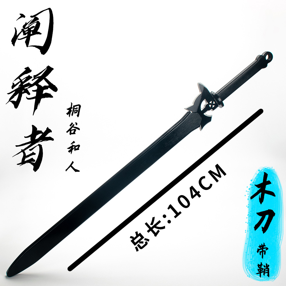 刀剑神域动漫周边桐人二刀流武器阐释者cos亚克力木鞘刀兵器模型