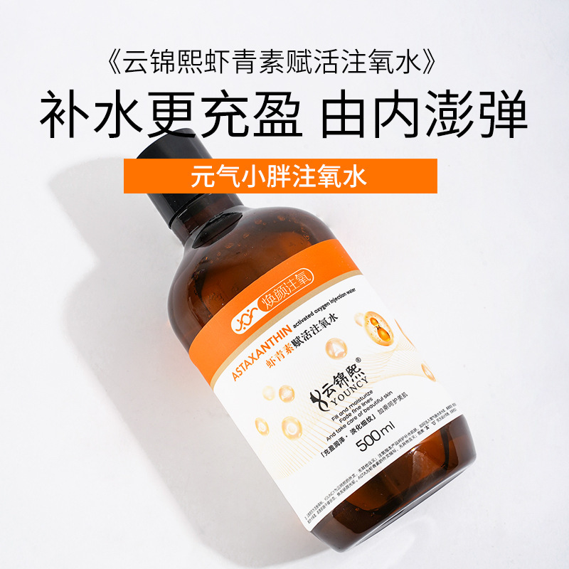 云锦熙虾青素赋活注氧水提亮肤色紧致肌肤补水保湿厂家批发代发