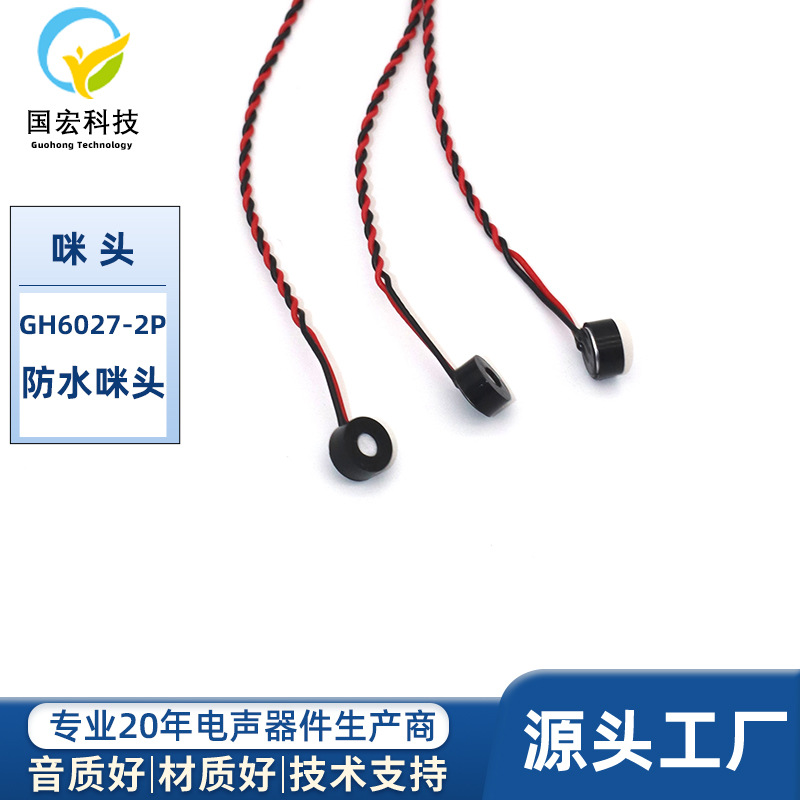 防水6027加套咪头2P1.25MM端子线高灵敏抗噪抗干扰咪头麦克风