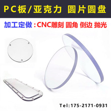 PC板圆形倒角抛光亚克力底座塑料硬板盖板透明有机玻璃半圆盘圆片