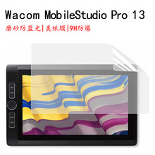 跨境Wacom MobileStudio Pro13数位板类纸膜平板防蓝光AR增透贴膜