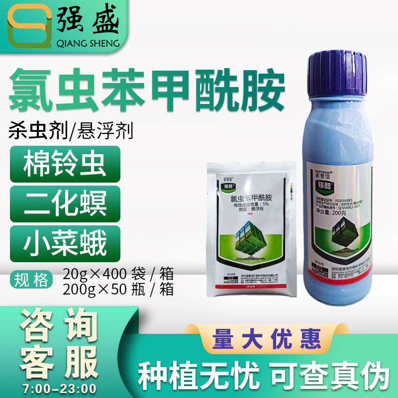 诺普信稼酷 5%氯虫苯甲酰胺 小菜蛾地老虎棉铃虫玉米螟农药杀虫剂