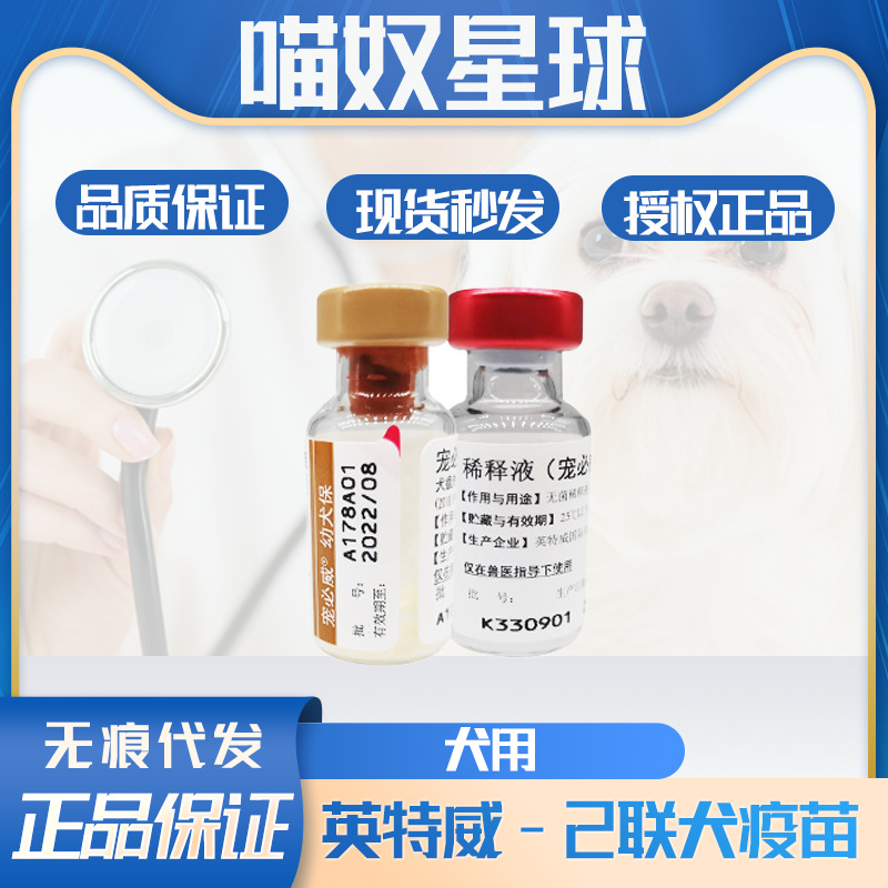 英特威宠必威犬用疫苗二联2联预防犬瘟细小狗狗幼犬疫苗单支-阿里巴巴