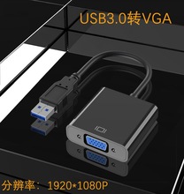 USB3.0转VGA高清视频转换线usb to vga投影仪转接线分辨率1080P