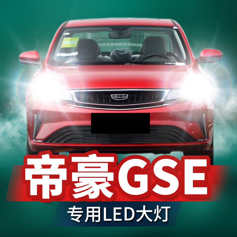 适用18-20款吉利帝豪gse改装led大灯远近光一体激光透镜汽车灯泡