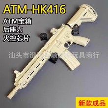 ATM HK416D空仓挂机波箱带后座力电动玩具枪真人吃鸡WARGAME
