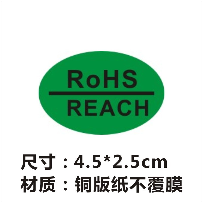 rohs reach绿色环保不干胶贴纸 合格环保rohs标签到签1000个包邮x