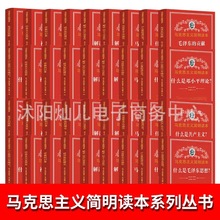 马克思主义简明读本系列50种 哲学党政读物正版书籍 吉林出版集