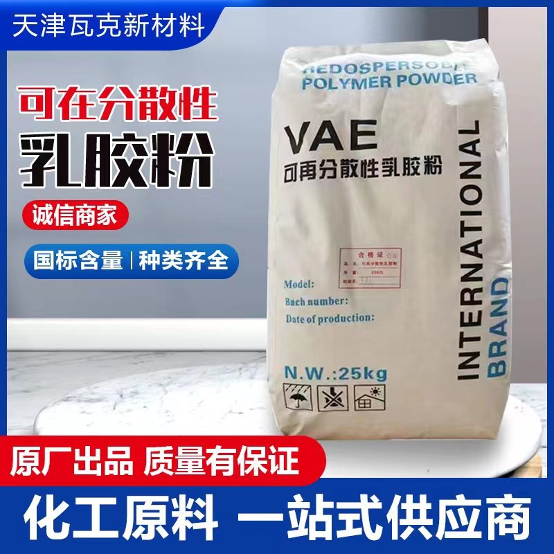 可再分散性乳胶粉 vae 抹面内外墙干粉砂浆胶粉 内外墙腻子粉专用