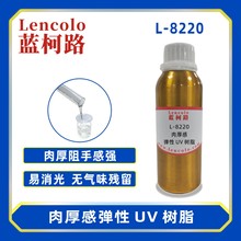 蓝柯路L-8220肉厚感弹性UV树脂 手感涂料 触感油墨 3D打印 转印胶