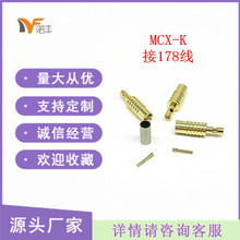 SMA射频同轴连接器MCX-K 直母头全铜镀金 内孔针 接RG178线