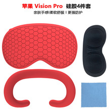 跨境Apple Vision Pro硅胶眼罩 Vision Pro主机保护套防尘VR配件