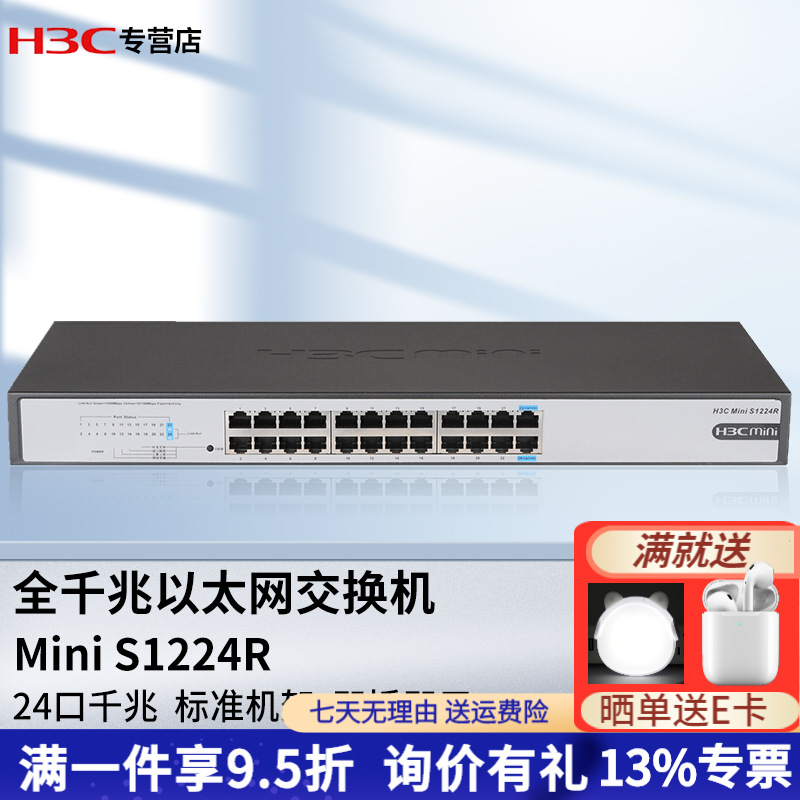 新华三（H3C）Mini S1224R 24口千兆非网管机架式企业交换机