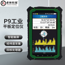 卓林P9户外GPS手持机平板北斗坐标经纬度亚米级移动GIS采集器