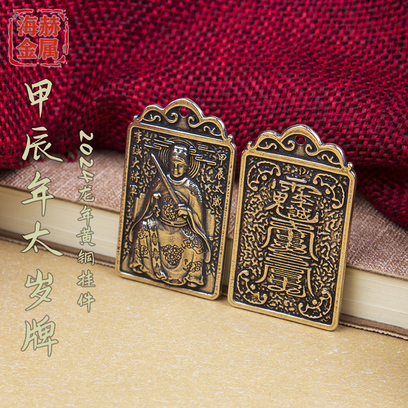 新款2024龙年太岁牌钥匙扣挂件汽车平安挂饰李诚大将军纯黄铜现货