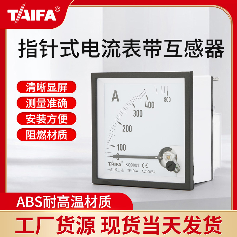TAIFA72/96指针式电流表电压表带互感器厂家供应TF72/TF96