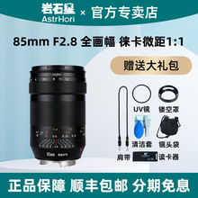 AstrHori岩石星85mm F2.8全画幅微距镜头适用徕卡M口M10 M24旁轴