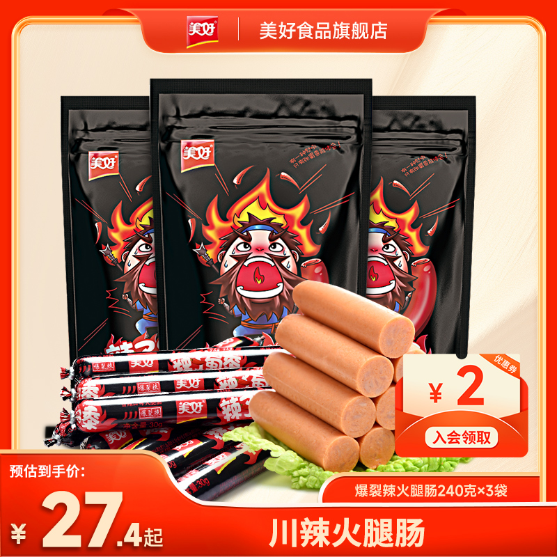 美好辣子蜀黍三种口味四川辣味零食烧烤肠火腿肠30g*8支*3袋-阿里巴巴
