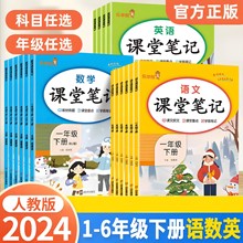 2024课堂笔记一二三四五六年级下册语数英人教版课本讲解预习复习