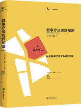 叙事疗法实践地图(修订版) (澳)迈克尔·怀特(Michae