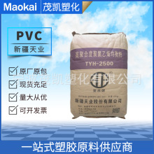 PVC 新疆天业（亚西牌）TYH-2500 电绝缘材料薄膜 高聚合度树脂粉