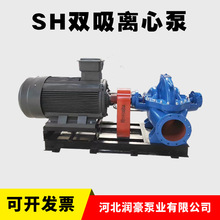 厂家供应SH双吸离心泵单级单吸大流量高扬程中开泵水利工程排水泵