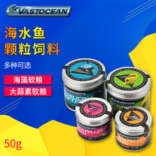 VASTOCEAN海水鱼粮软颗粒饲料小丑鱼鱼食观赏鱼粮下沉型挑嘴开口