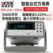 胜利 台式数字万用表VC8246A 数显万能表多用表 台式自动量程