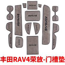 适用于RAV4荣放门槽垫rv4水杯储物垫门槽储物垫装饰改装车用品