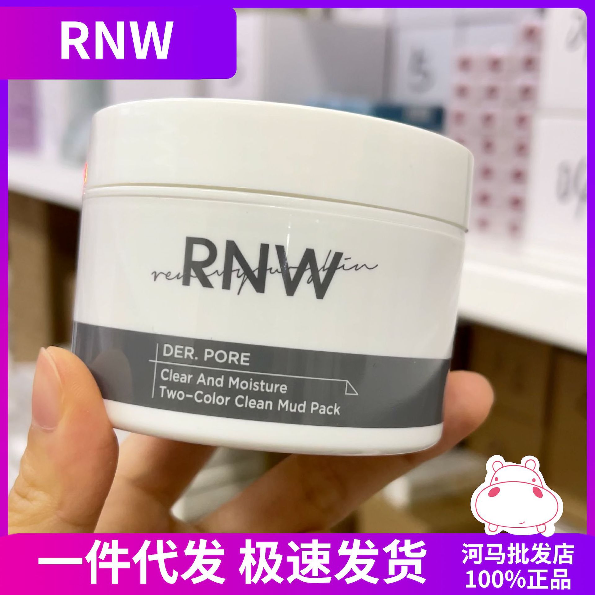 rnw清洁面膜双色泥膜女补水保湿深层清洁毛孔去黑头男