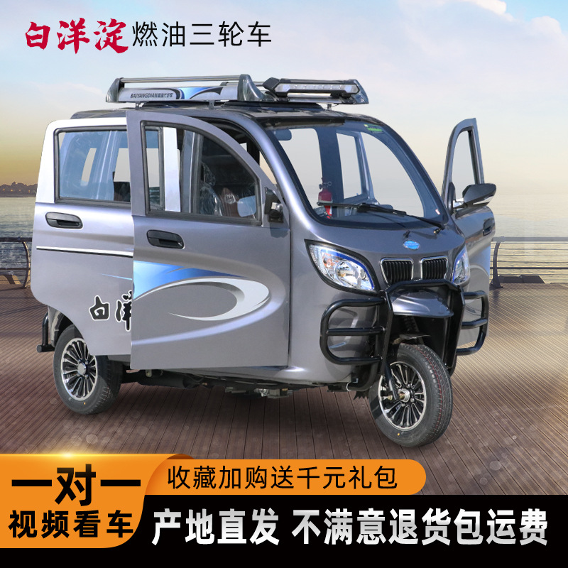 发动机燃油三轮摩托车汽油全封闭可上牌电喷载客白洋淀摩托三轮车