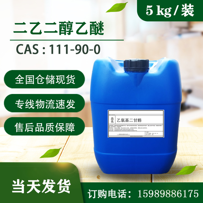 印度 二乙二醇乙醚de 乙氧基二甘醇 二甘醇单乙醚【5kg装】-阿里巴巴