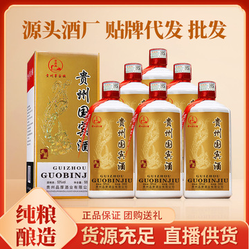 白酒酒贵州酱香酒茅台镇白酒整箱6瓶批发原浆粮食酒国宾酒厂家
