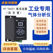 成都鸿瑞韬氧分析仪  氧变送器 HT-TA531高含量氧变送器