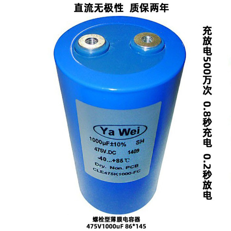NP薄膜电容器 475V1000UF 急充放电 86*145 储能焊机用 质保两年