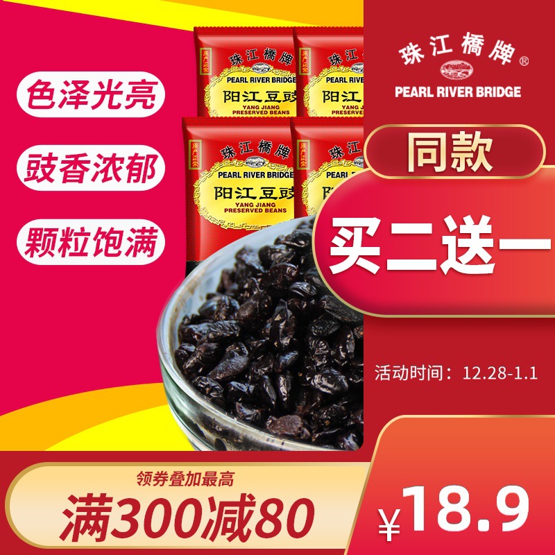 【买二送一】珠江桥牌阳江豆豉60gx6袋黑豆风味豆鼓广东蒸鱼