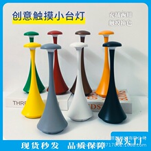 跨境蘑菇小蛮腰台灯卧室床头灯高级感轻奢小夜灯充电护眼氛围灯