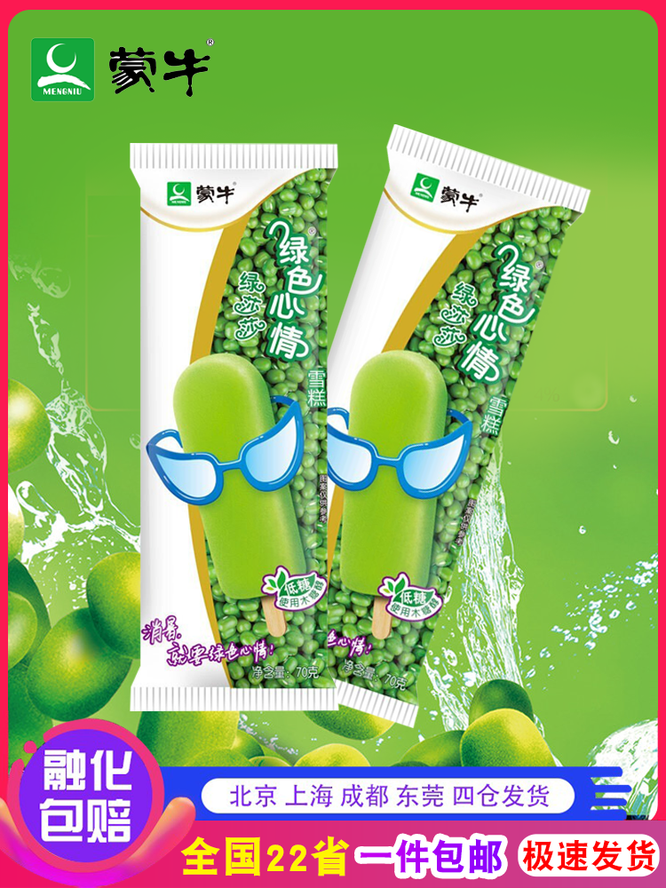 【包邮】蒙牛绿色心情冰淇淋绿莎莎棒冰棍冷饮70g支雪糕冷饮 40支