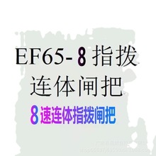 山地车指拨 自行车连体闸把EF65-8速闸变一体24速变速闸把变速器