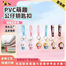 PVC钥匙扣定制卡通公仔吉祥物3D软胶挂饰礼品可爱创意硅胶钥匙圈