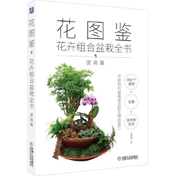 正版书籍花图鉴:花卉组合盆栽全书