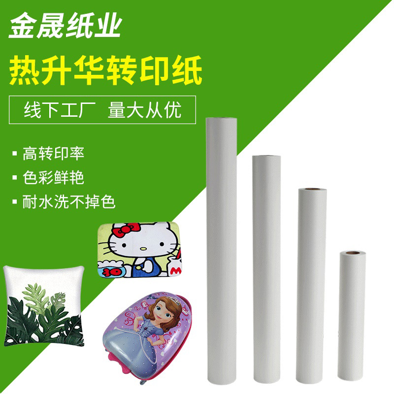 厂家定制批发70克大卷热升华转印纸数码印花热升华转印卷筒装