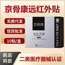 京骨康远红外贴批发腰椎贴腰肌劳损颈椎膝关节腰椎间盘突出贴膏